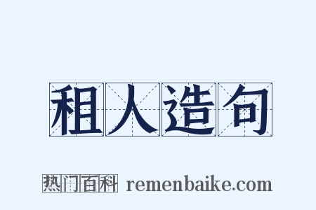 租人造句是什么意思的图片